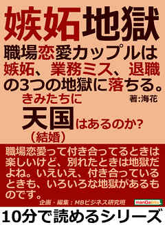 嫉妬地獄。職場恋愛カップルは嫉妬、業務ミス、退職の３つの地獄に落ちる。きみたちに天国（結婚）はあるのか？10分で読めるシリーズ