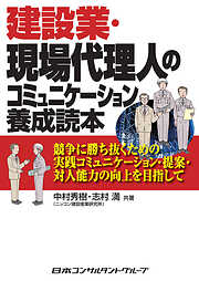 建設業・現場代理人のコミュニケーション養成読本　電子書籍版