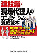 建設業・現場代理人のコミュニケーション養成読本　電子書籍版