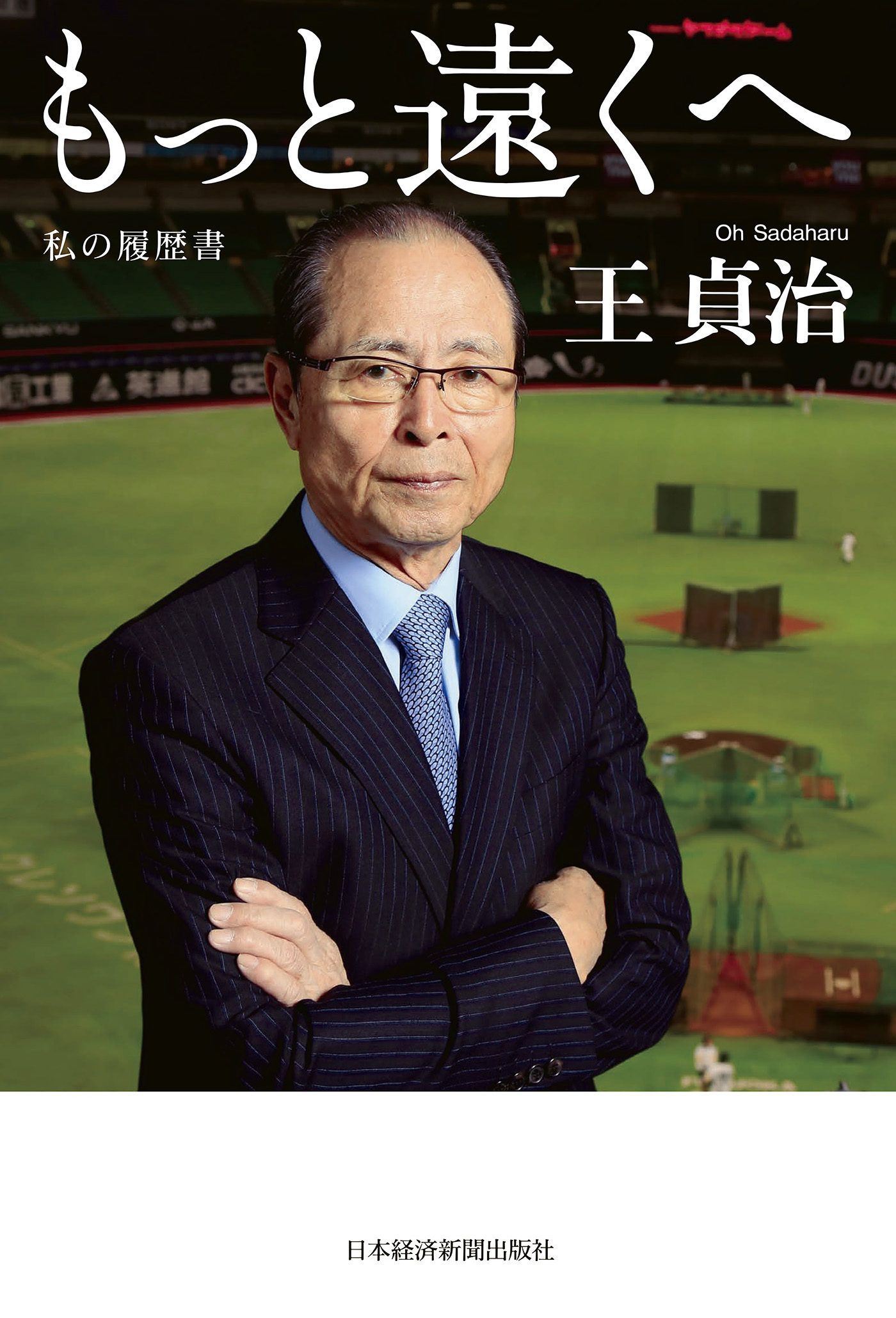 私の履歴書 日本経済新聞社編1刊～43刊 - ビジネス/経済