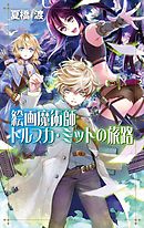 絵画魔術師トルフカ・ミットの旅路