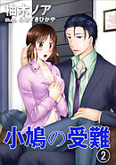 小鳩の受難（２）