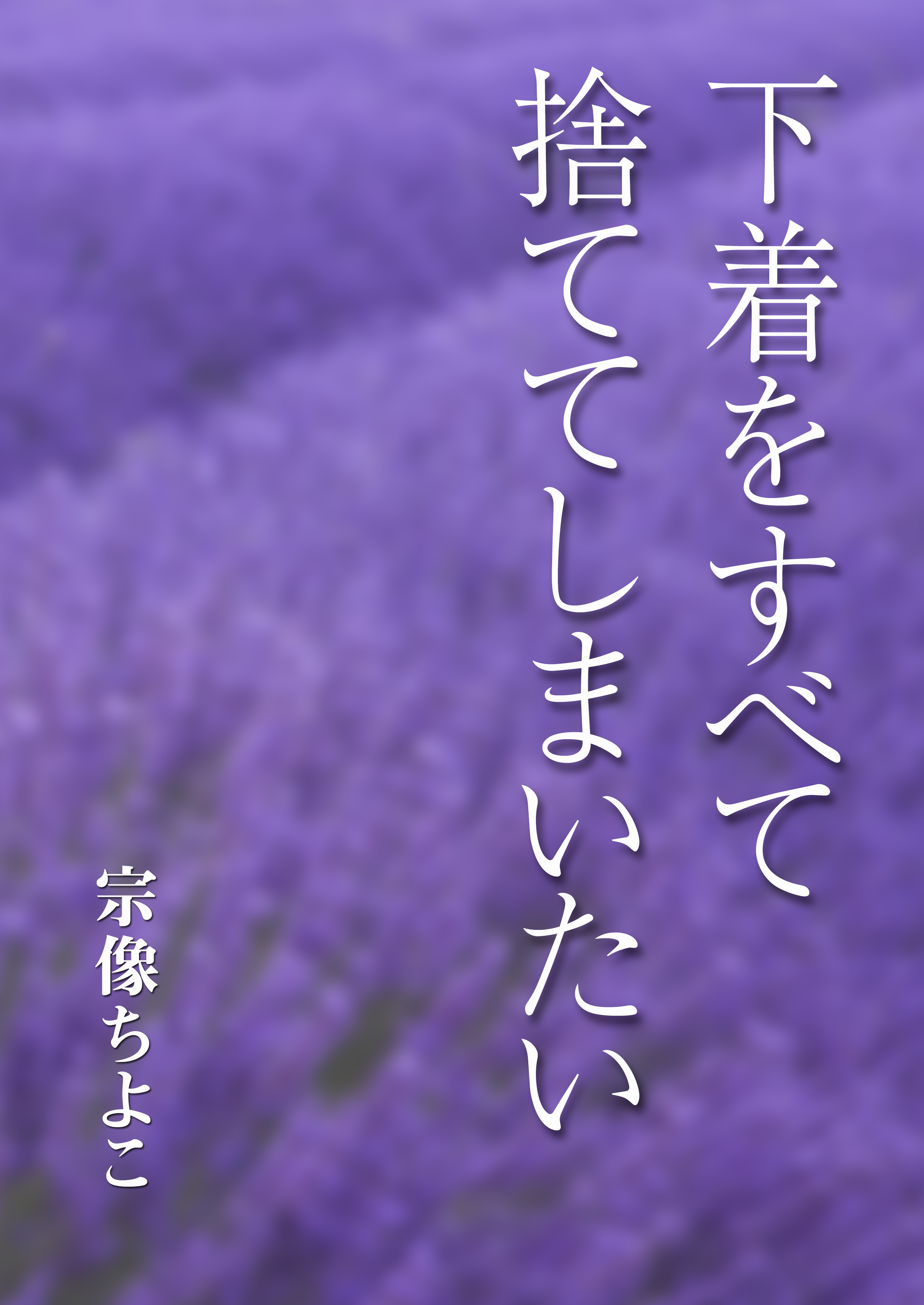 下着をすべて捨ててしまいたい - 宗像ちよこ - 漫画・無料試し読みなら