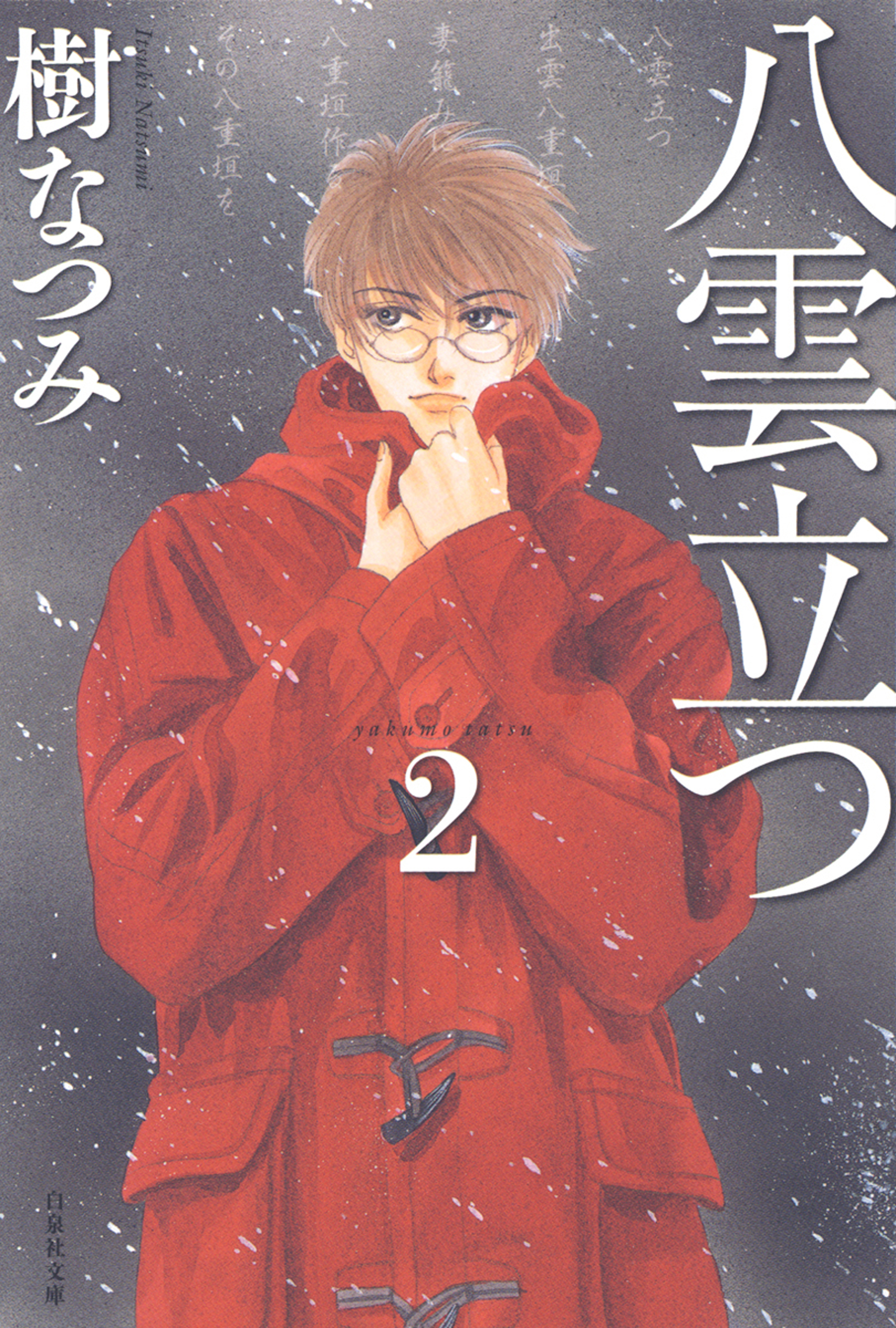 八雲立つ 2巻 - 樹なつみ - 少女マンガ・無料試し読みなら、電子書籍・コミックストア ブックライブ