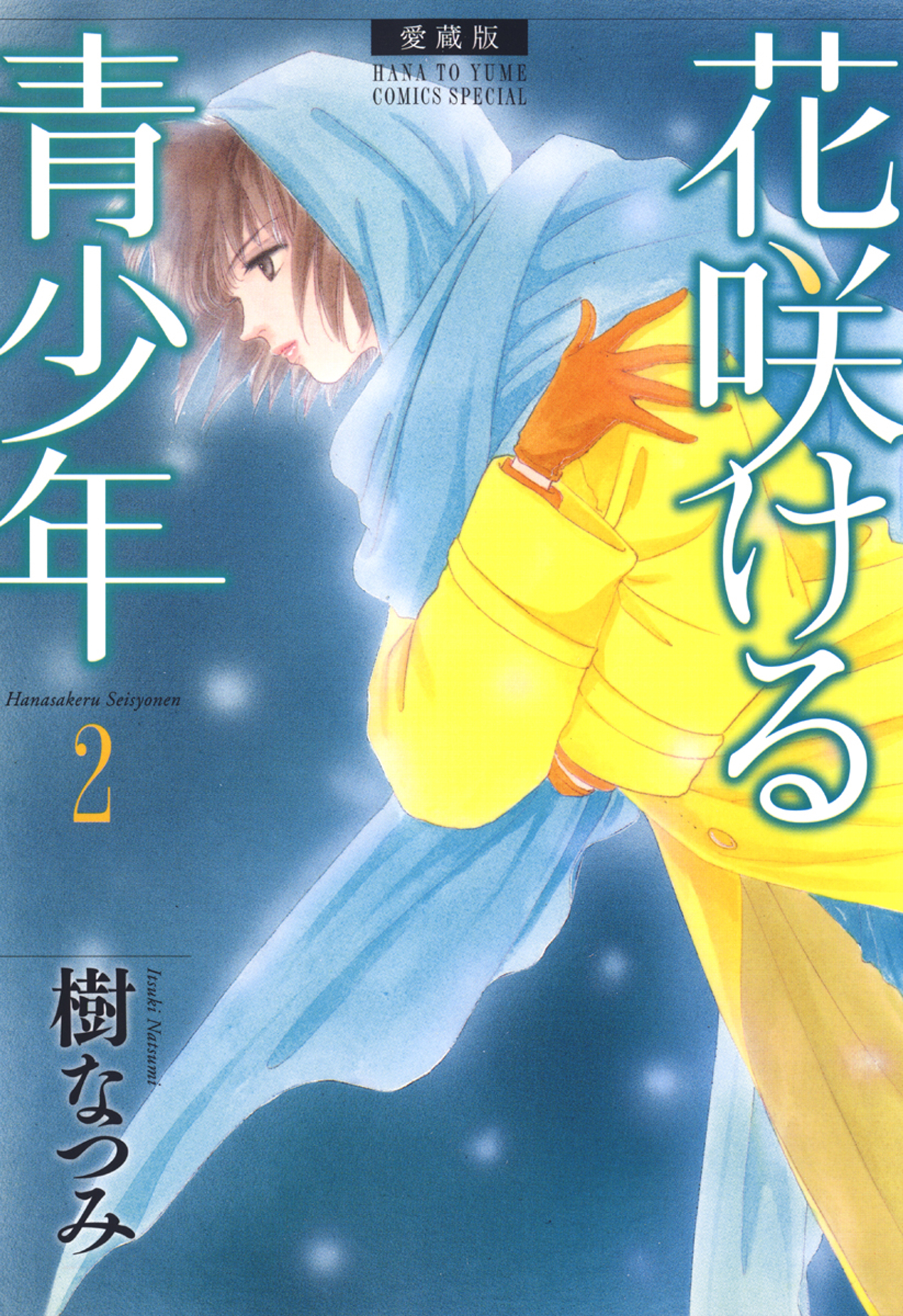 愛蔵版 花咲ける青少年 2巻 漫画 無料試し読みなら 電子書籍ストア ブックライブ