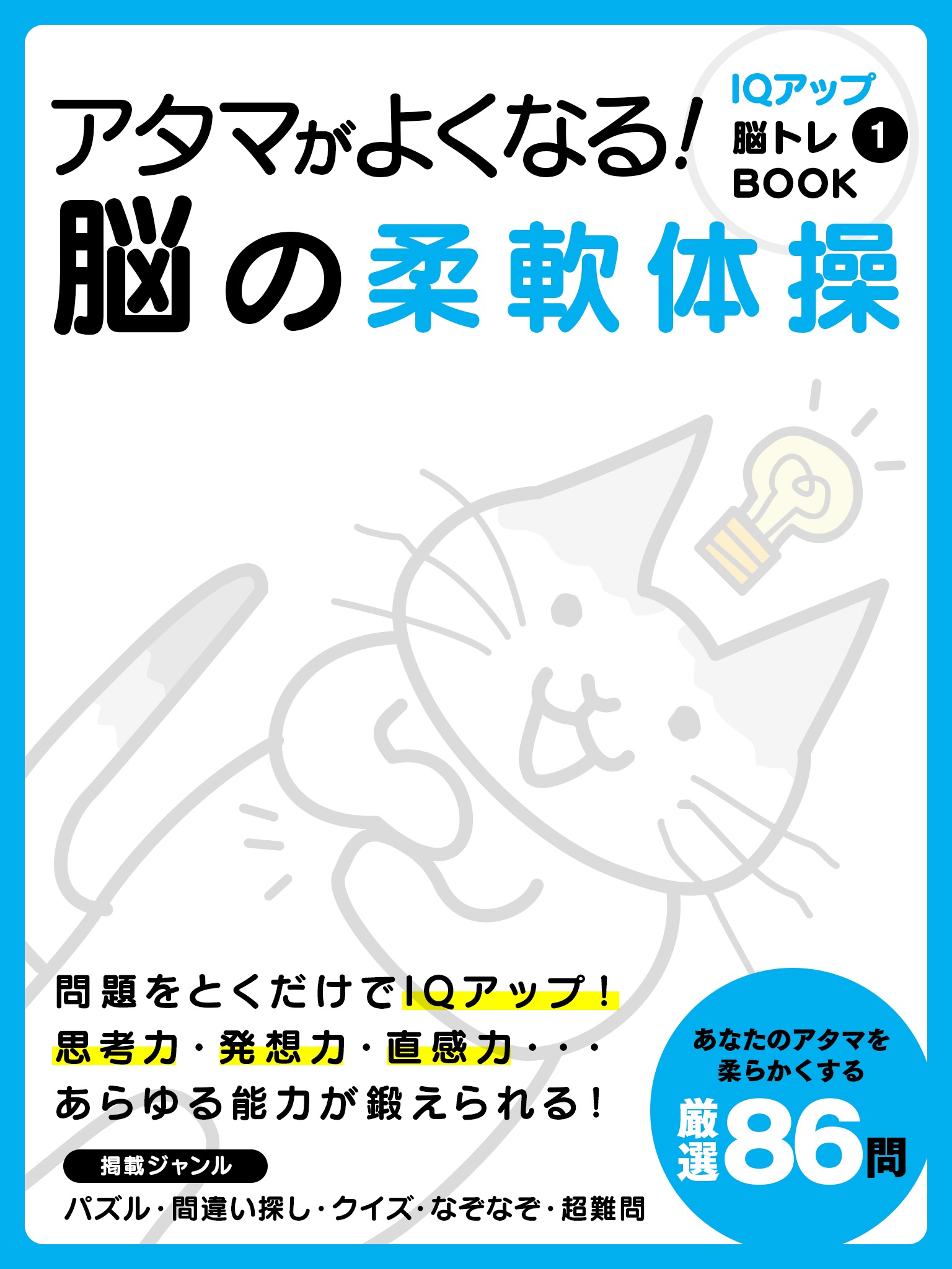 アタマがよくなる 脳の柔軟体操 漫画 無料試し読みなら 電子書籍ストア ブックライブ