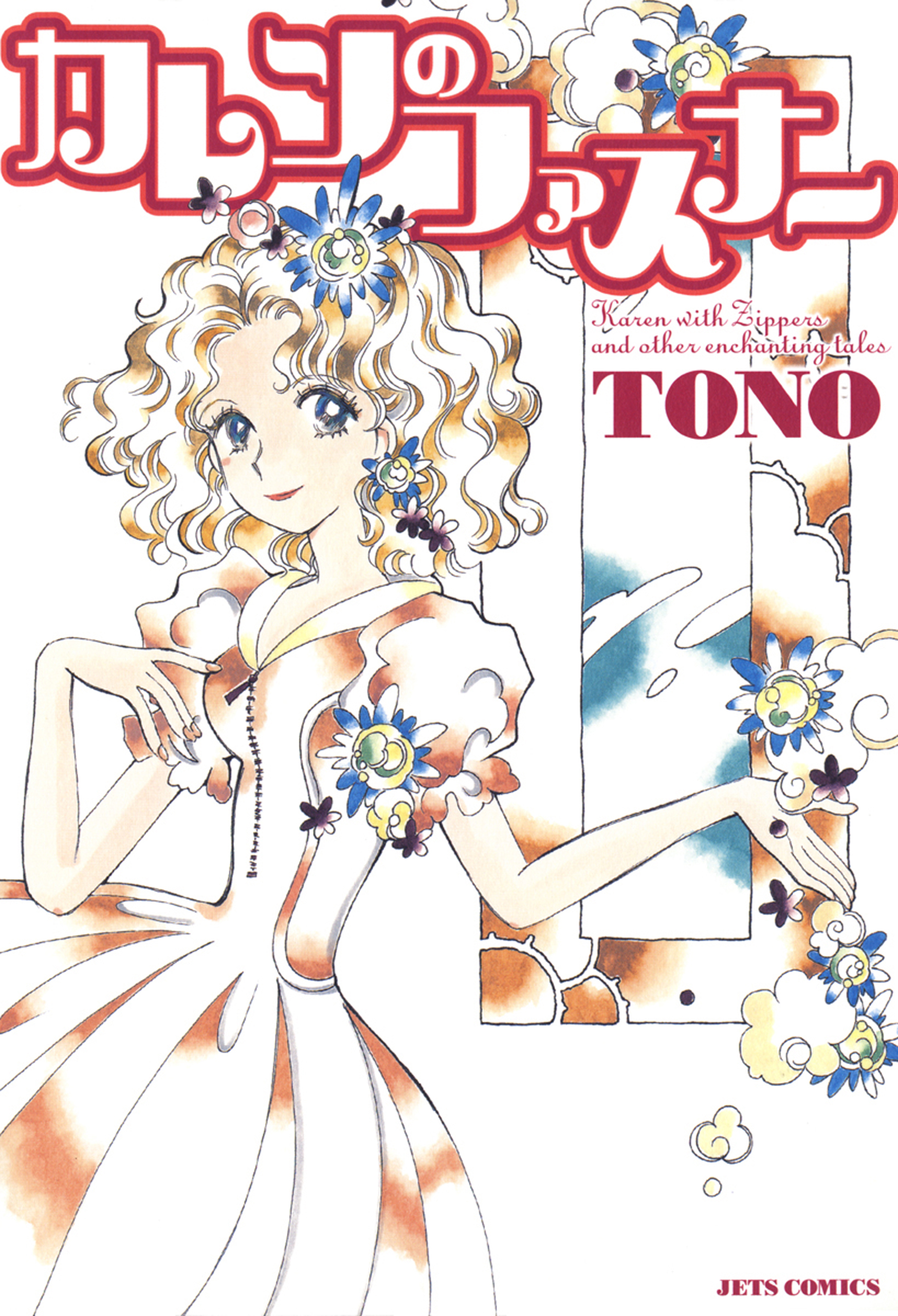 カレンのファスナー Tono 漫画 無料試し読みなら 電子書籍ストア ブックライブ