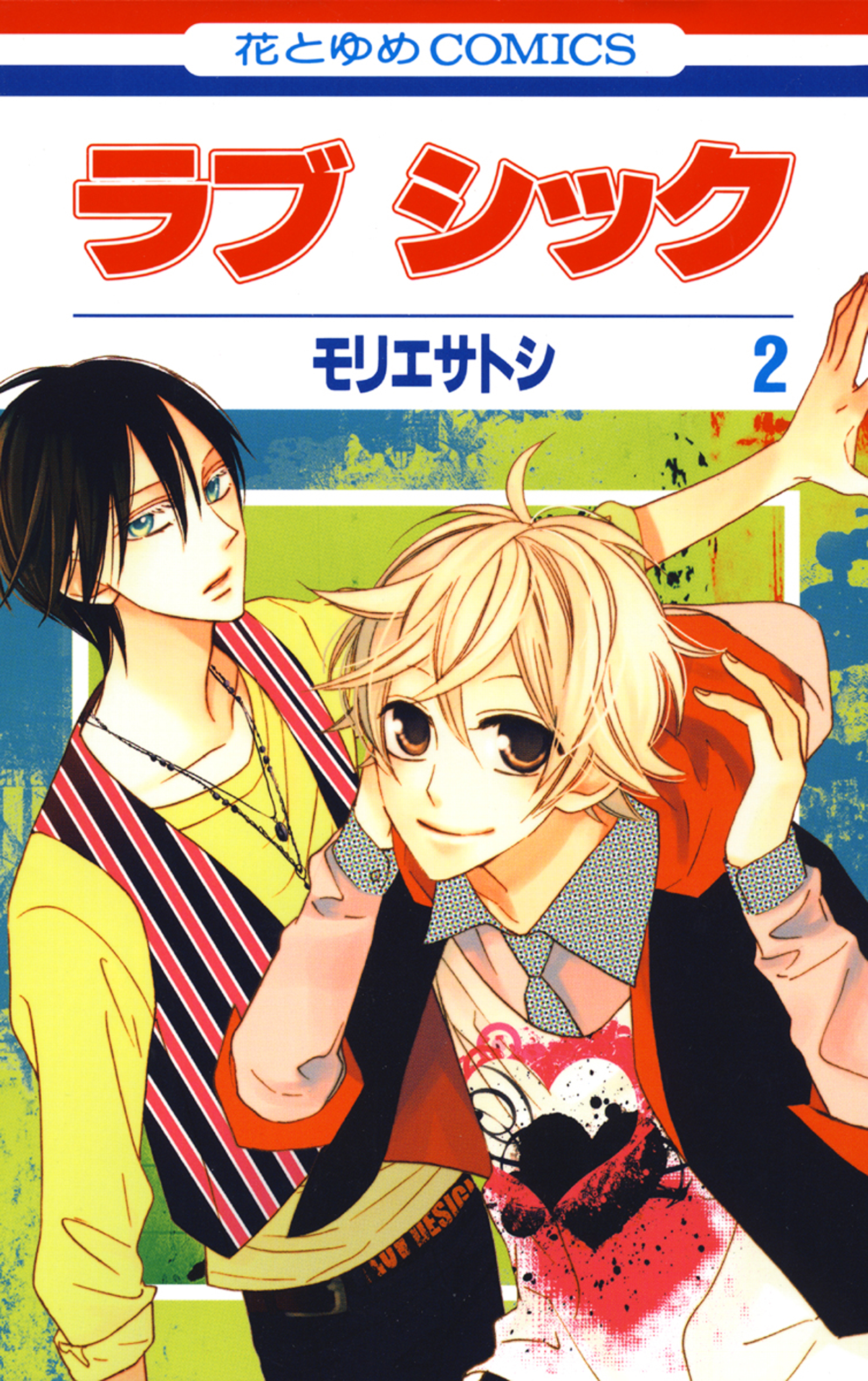 ラブ シック 2巻 漫画 無料試し読みなら 電子書籍ストア ブックライブ