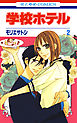 学校ホテル　2巻