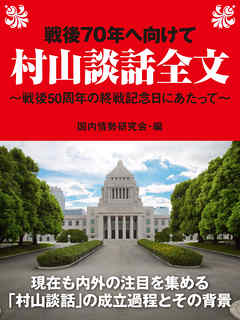 戦後70年へ向けて 村山談話全文 戦後50周年の終戦記念日にあたって 漫画 無料試し読みなら 電子書籍ストア ブックライブ