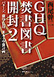 GHQ焚書図書開封２ バターン、蘭印・仏印、米本土空襲計画