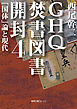 GHQ焚書図書開封４ 「国体」論と現代