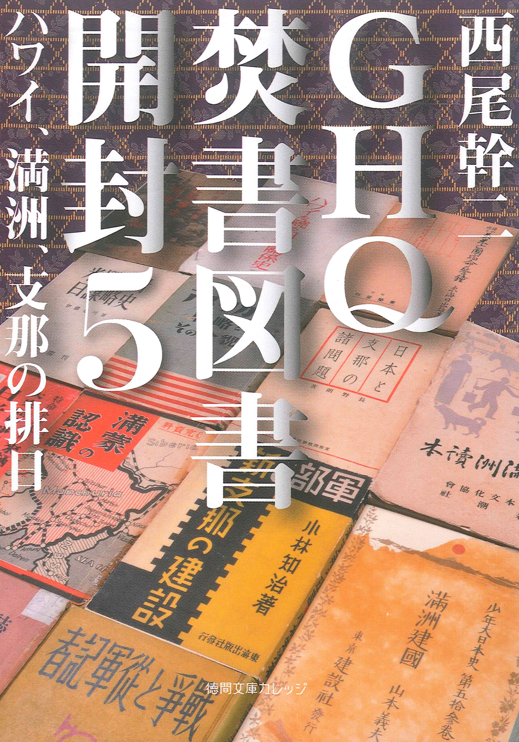 漫画・無料試し読みなら、電子書籍ストア　GHQ焚書図書開封５　ブックライブ　ハワイ、満洲、支那の排日　西尾幹二