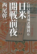 GHQ焚書図書開封１ 米占領軍に消された戦前の日本 - 西尾幹二 - 漫画 