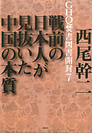 GHQ焚書図書開封１ 米占領軍に消された戦前の日本 - 西尾幹二 - 漫画 