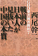 GHQ焚書図書開封７　戦前の日本人が見抜いた中国の本質