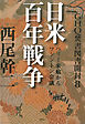 GHQ焚書図書開封８　日米百年戦争　ペリー来航からワシントン会議