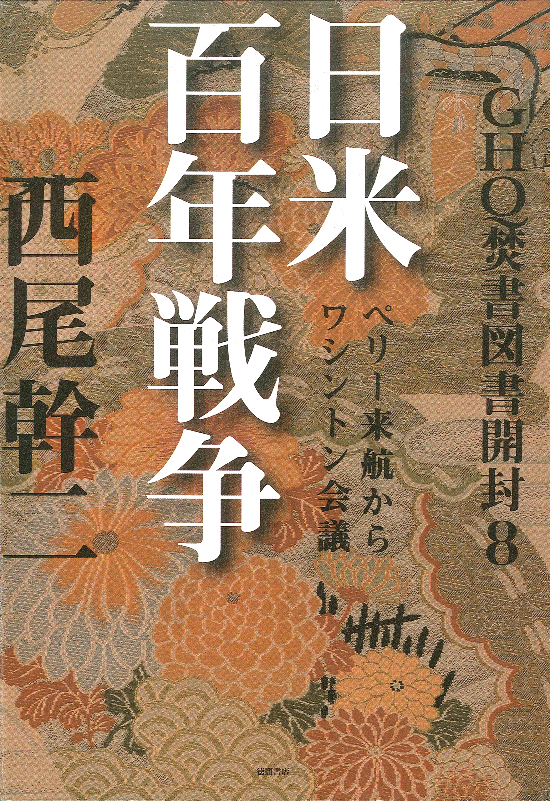 GHQ焚書図書開封８ 日米百年戦争 ペリー来航からワシントン会議 - 西尾