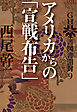 GHQ焚書図書開封９　アメリカからの「宣戦布告」