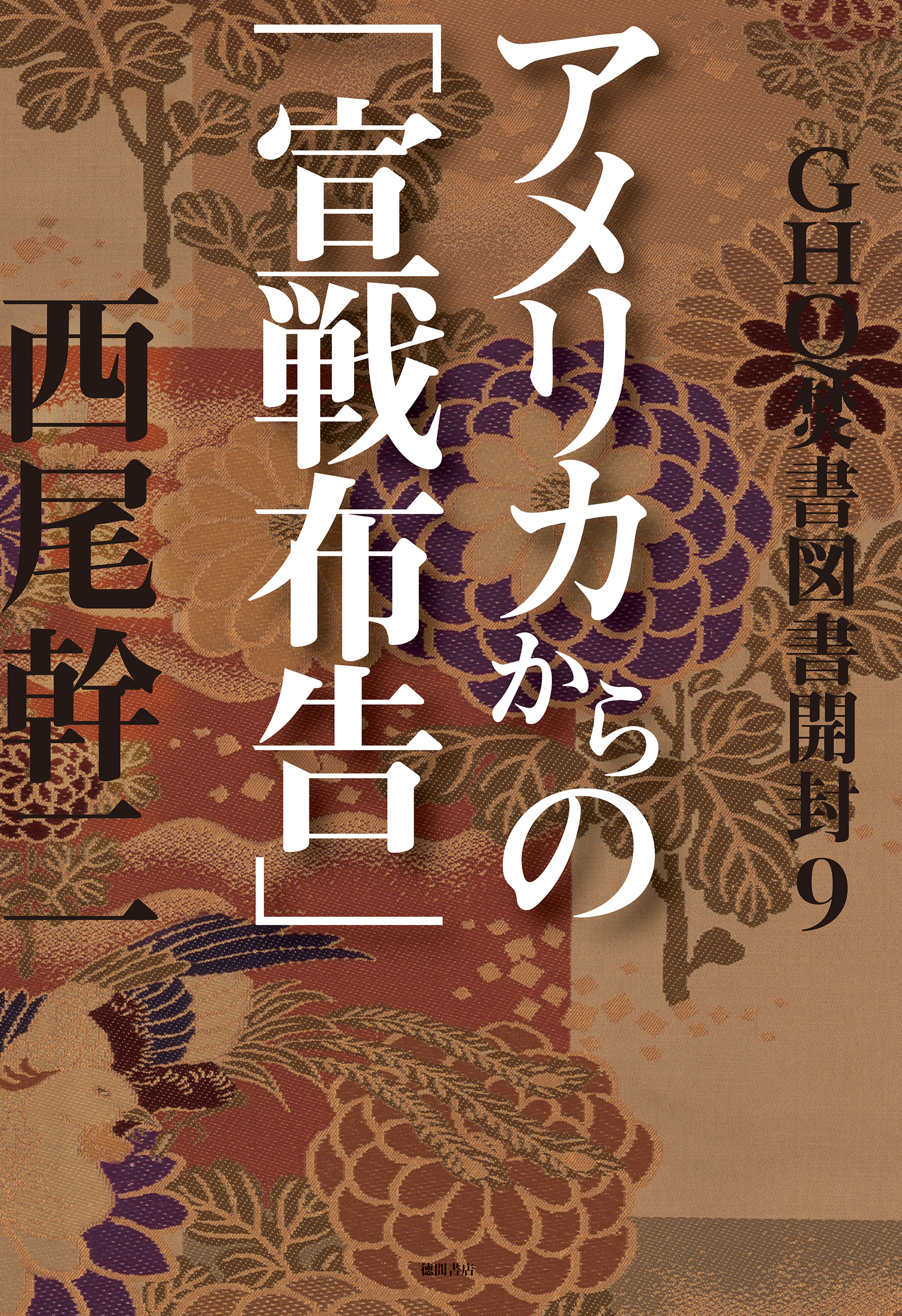 GHQ焚書図書開封９ アメリカからの「宣戦布告」 - 西尾幹二 - 漫画