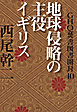 GHQ焚書図書開封10　地球侵略の主役イギリス