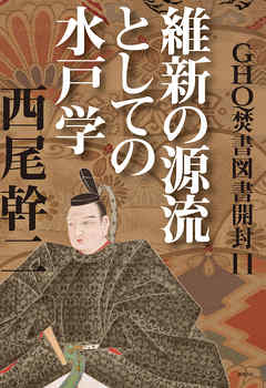 GHQ焚書図書開封11 維新の源流としての水戸学 - 西尾幹二 - 漫画・無料