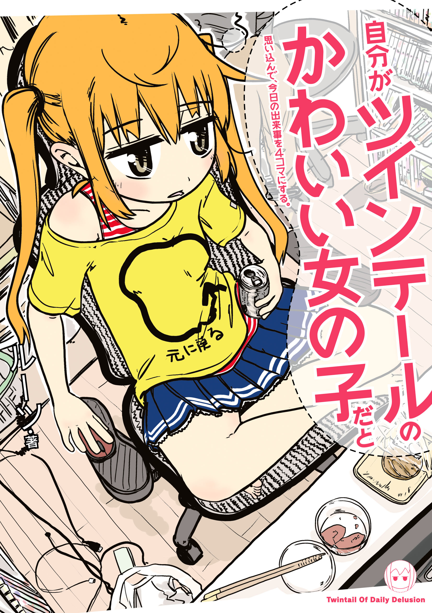 自分がツインテールのかわいい女の子だと思い込んで 今日の出来事を4コマにする 1 漫画 無料試し読みなら 電子書籍ストア ブックライブ