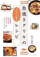 魚焼きグリルのかんたん絶品レシピ