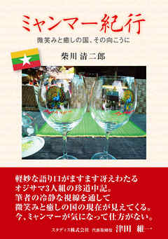 ミャンマー紀行