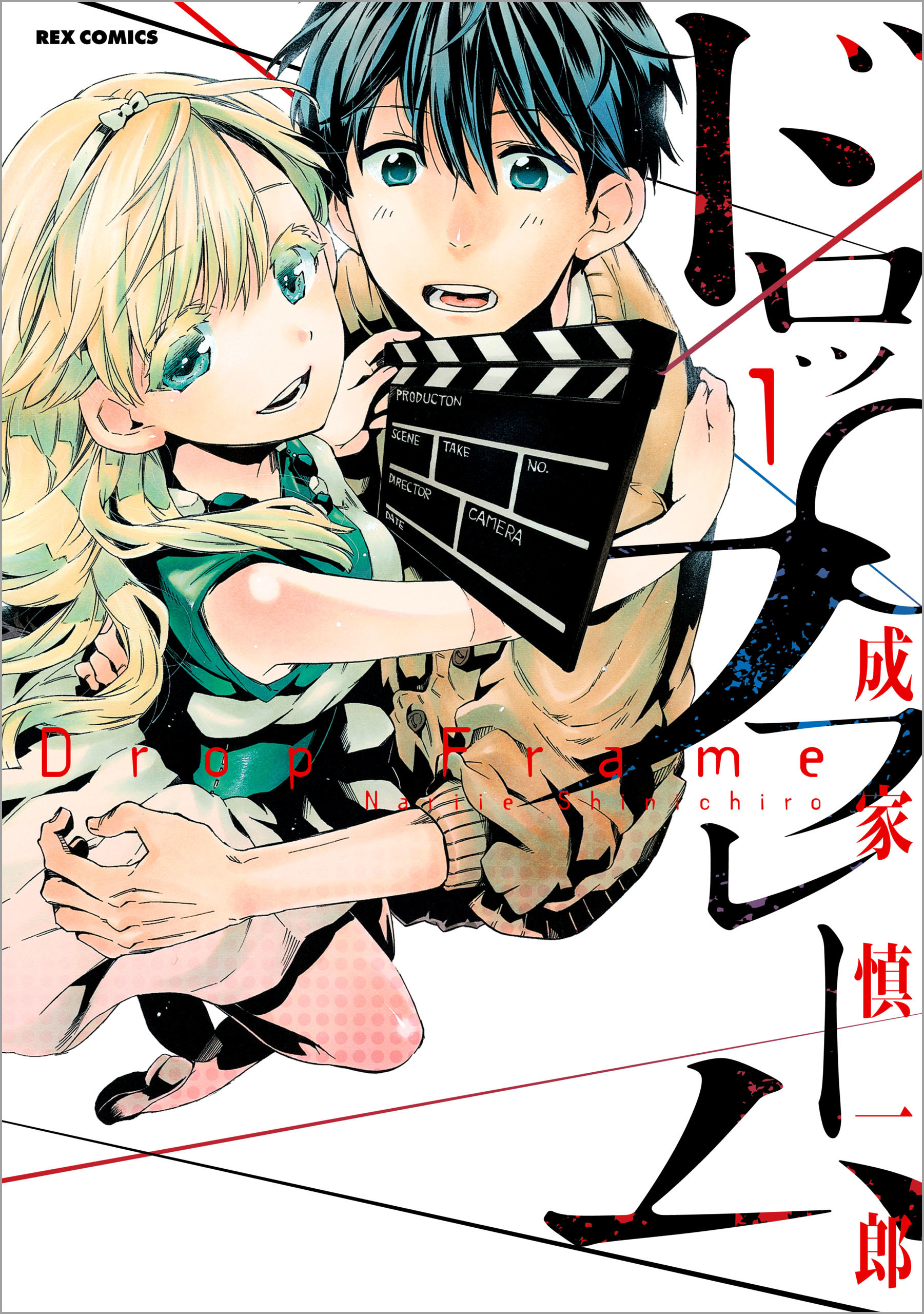 ドロップフレーム 1 成家慎一郎 漫画 無料試し読みなら 電子書籍ストア ブックライブ ドロップフレーム 1 成家慎一郎 漫画 無料試し読みなら 電子書籍ストア ブックライブ