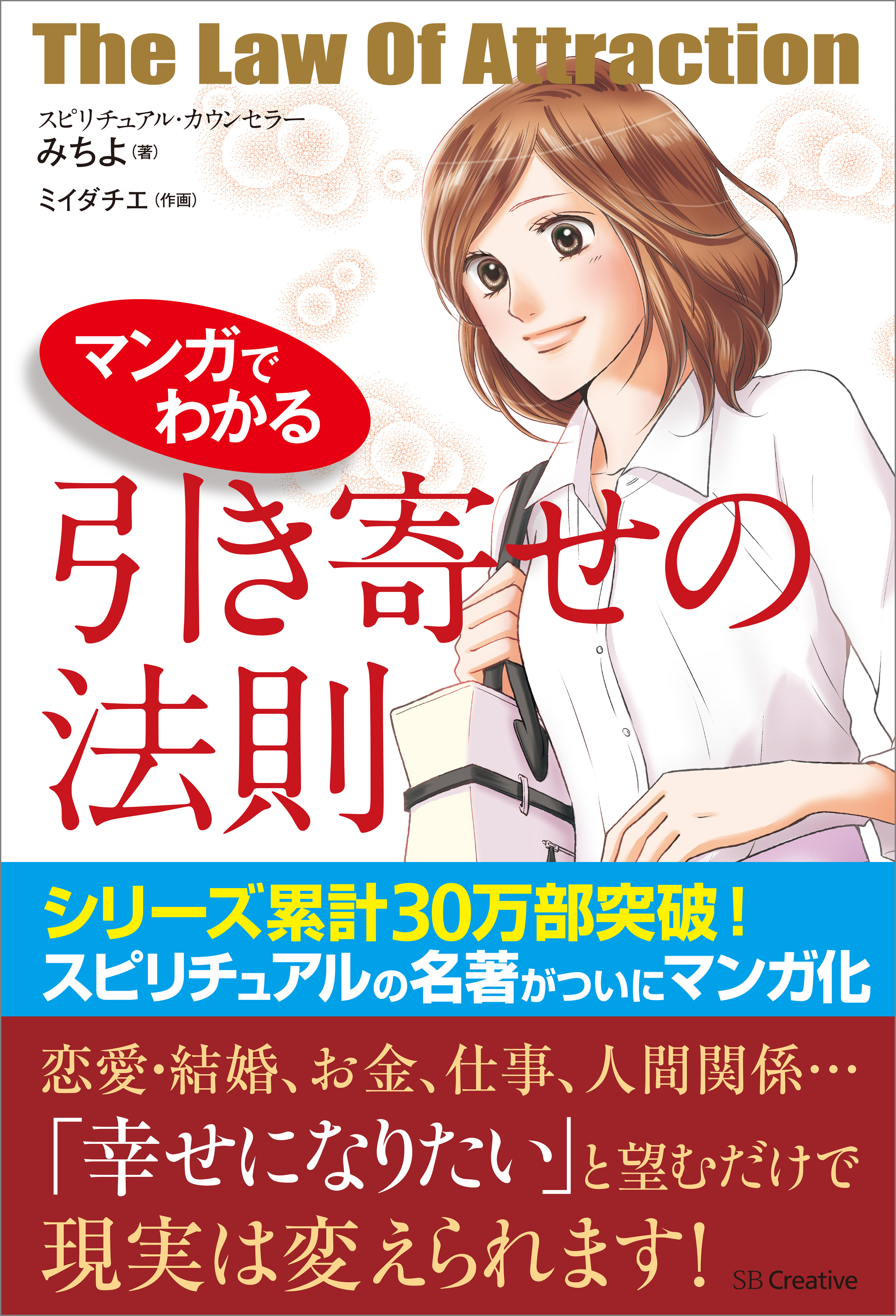 マンガでわかる 引き寄せの法則 - みちよ - 漫画・無料試し読みなら