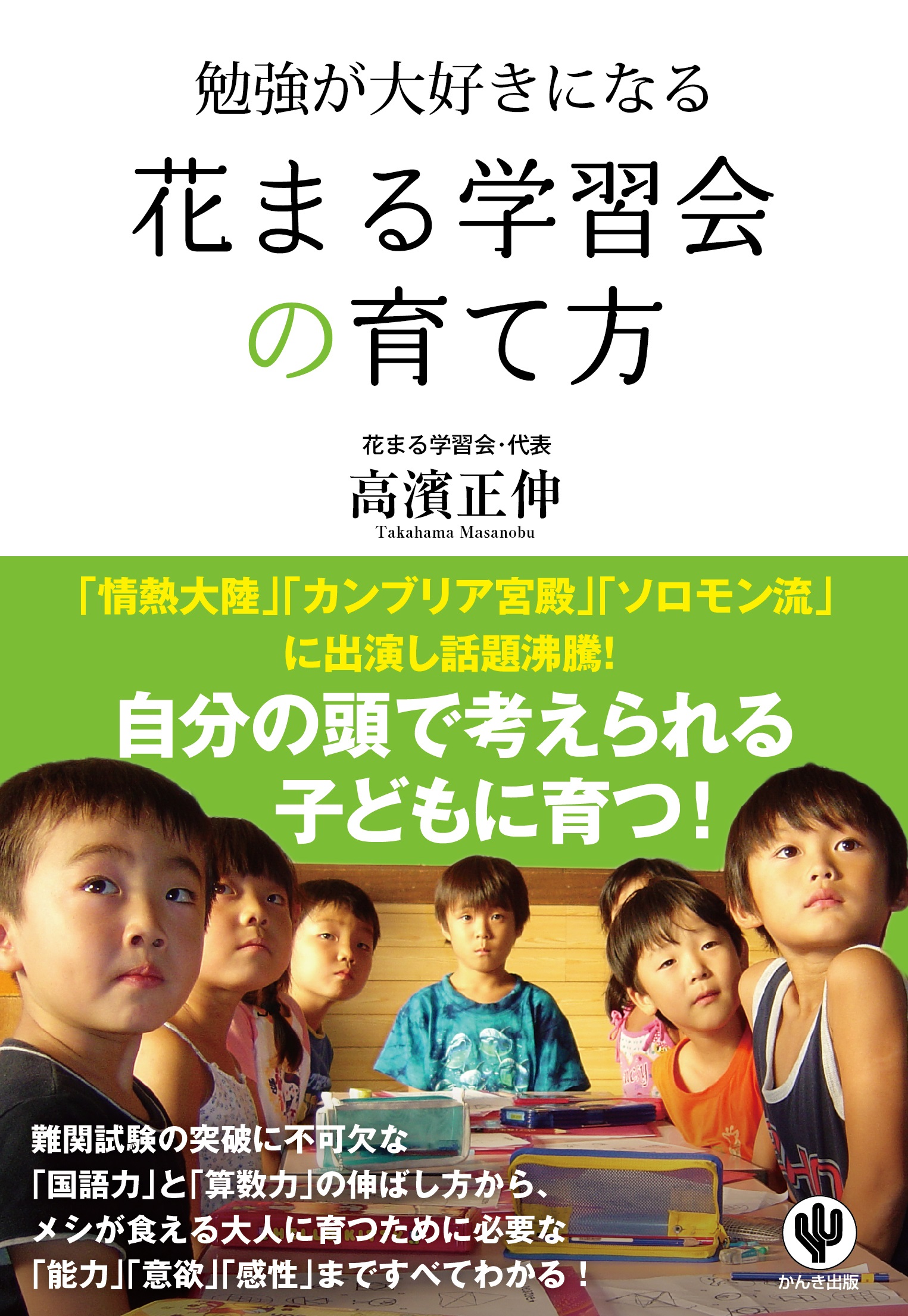 勉強が大好きになる花まる学習会の育て方 漫画 無料試し読みなら 電子書籍ストア ブックライブ