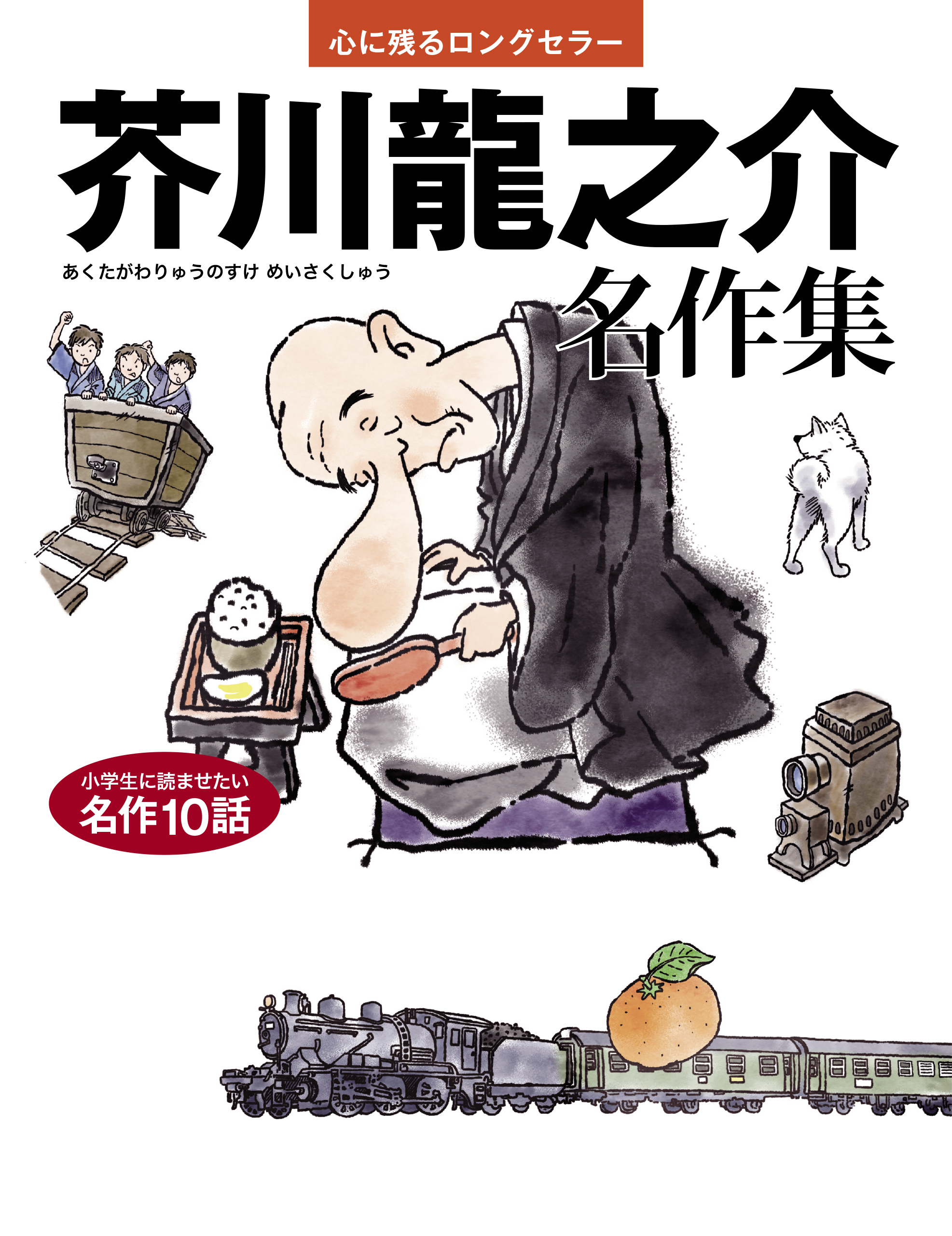 芥川龍之介 名作集 心に残るロングセラー 漫画 無料試し読みなら 電子書籍ストア ブックライブ