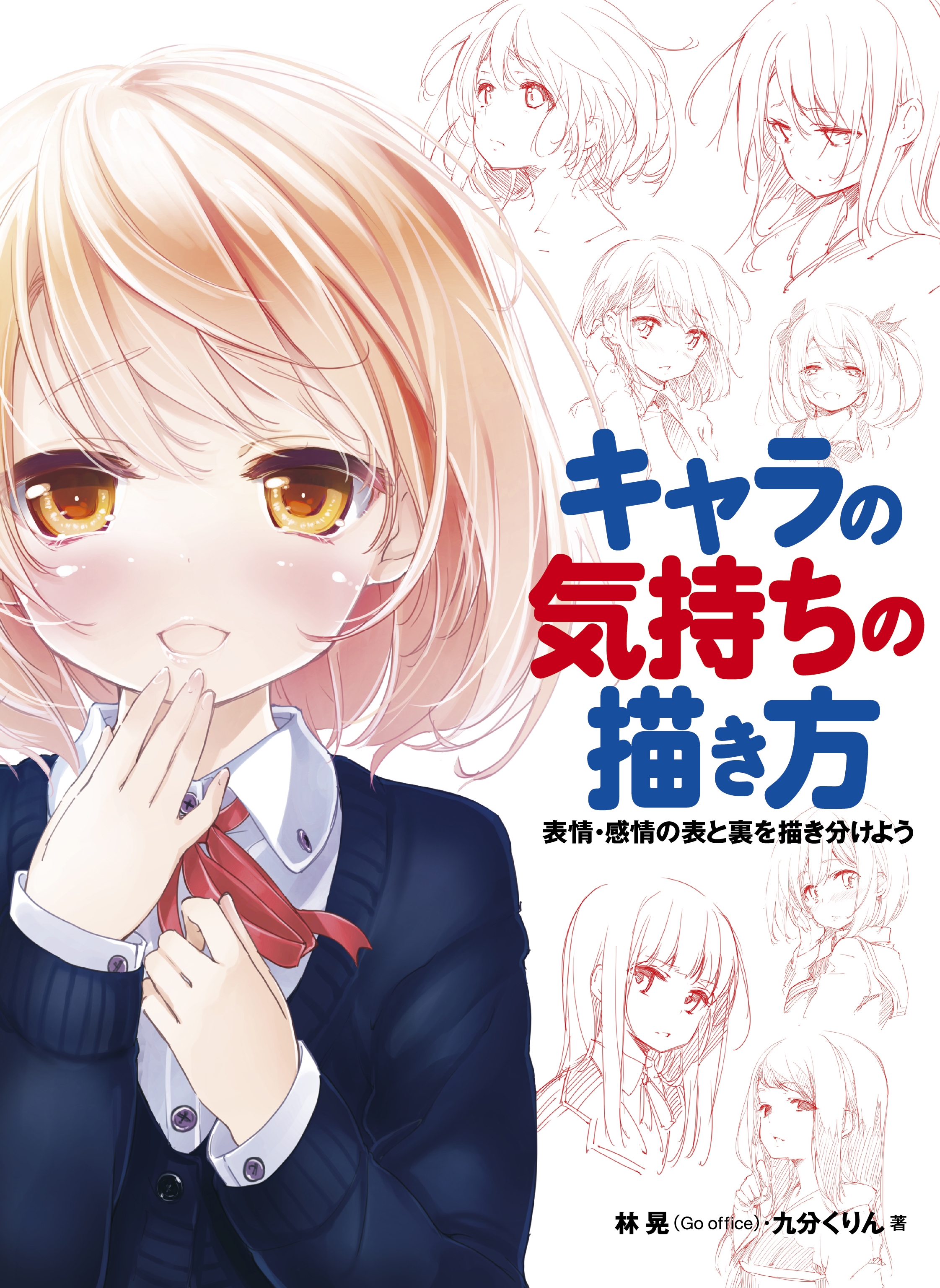 キャラの気持ちの描き方 表情 感情の表と裏を描き分けよう 林晃 Go Office 九分くりん 漫画 無料試し読みなら 電子書籍ストア ブックライブ