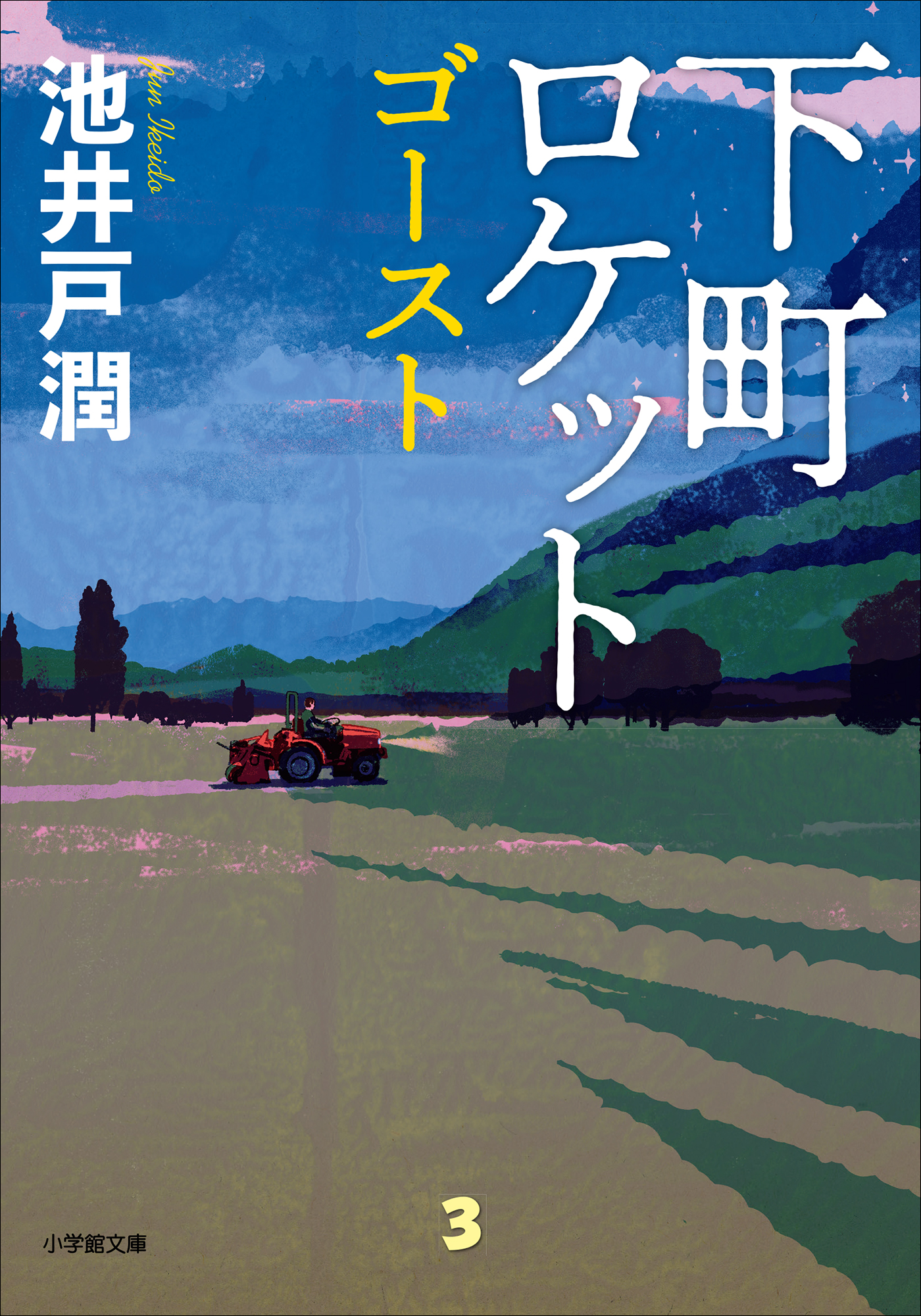 下町ロケット ゴースト 池井戸潤 漫画 無料試し読みなら 電子書籍ストア ブックライブ