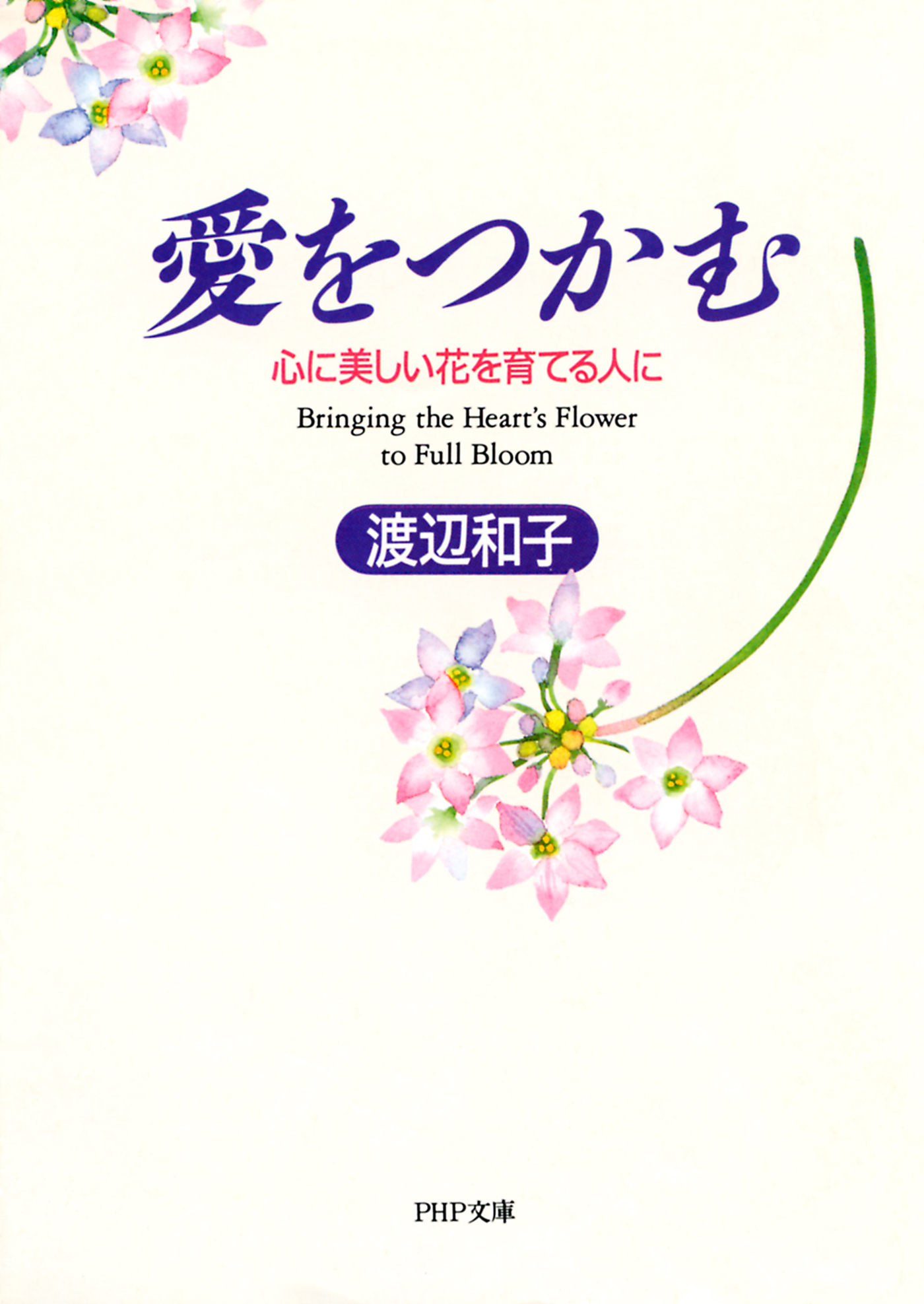 愛をつかむ 心に美しい花を育てる人に 漫画 無料試し読みなら 電子書籍ストア ブックライブ