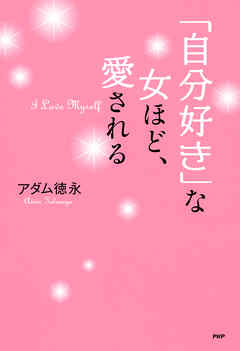「自分好き」な女ほど、愛される