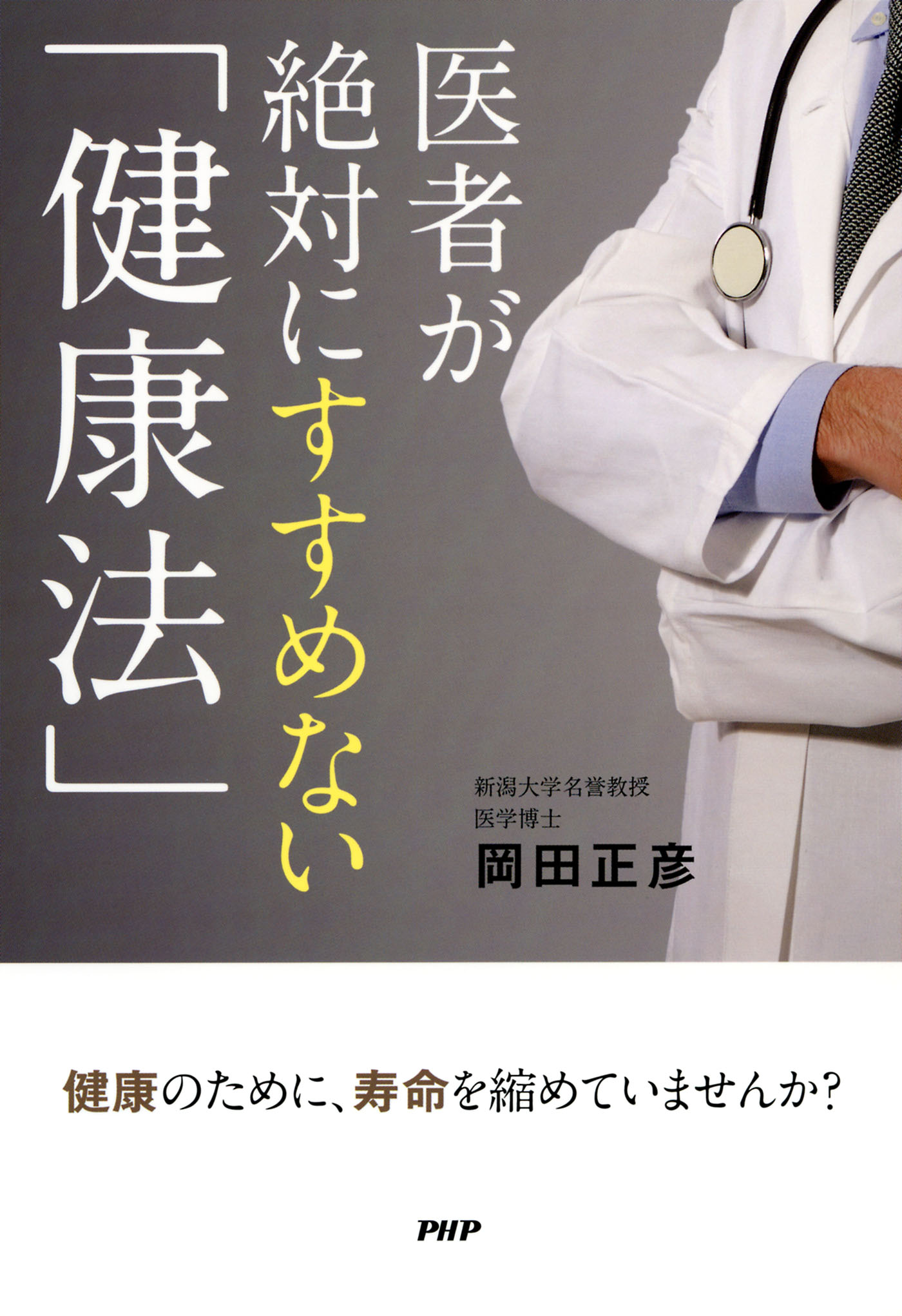 医者が絶対にすすめない 健康法 岡田正彦 漫画 無料試し読みなら 電子書籍ストア ブックライブ