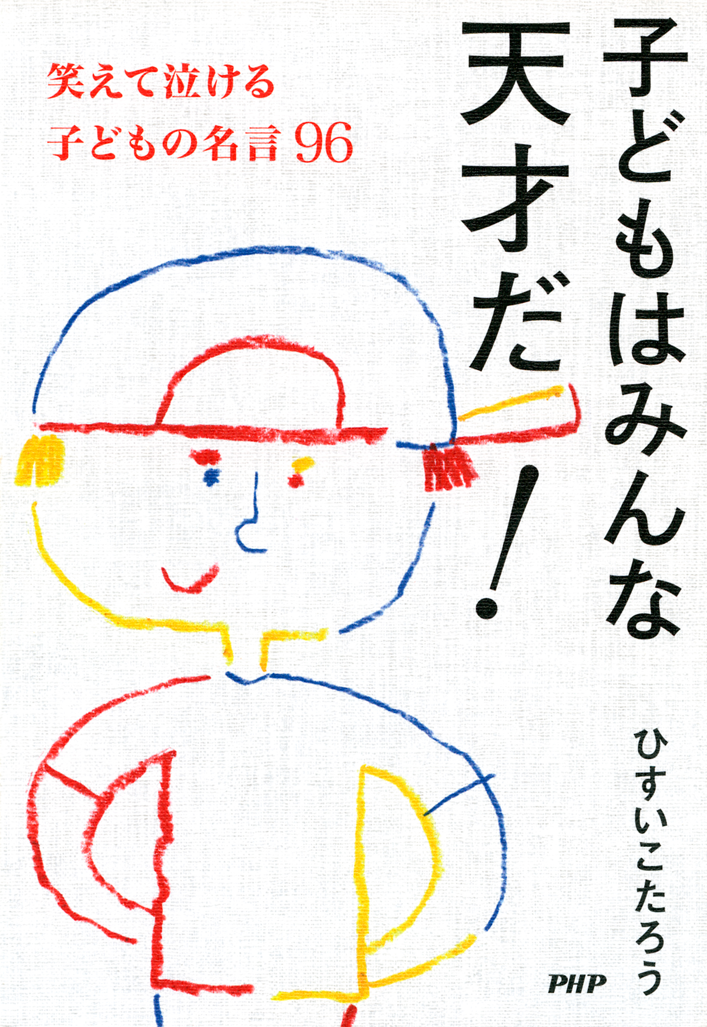 子どもはみんな天才だ 笑えて泣ける子どもの名言96 ひすいこたろう 漫画 無料試し読みなら 電子書籍ストア ブックライブ