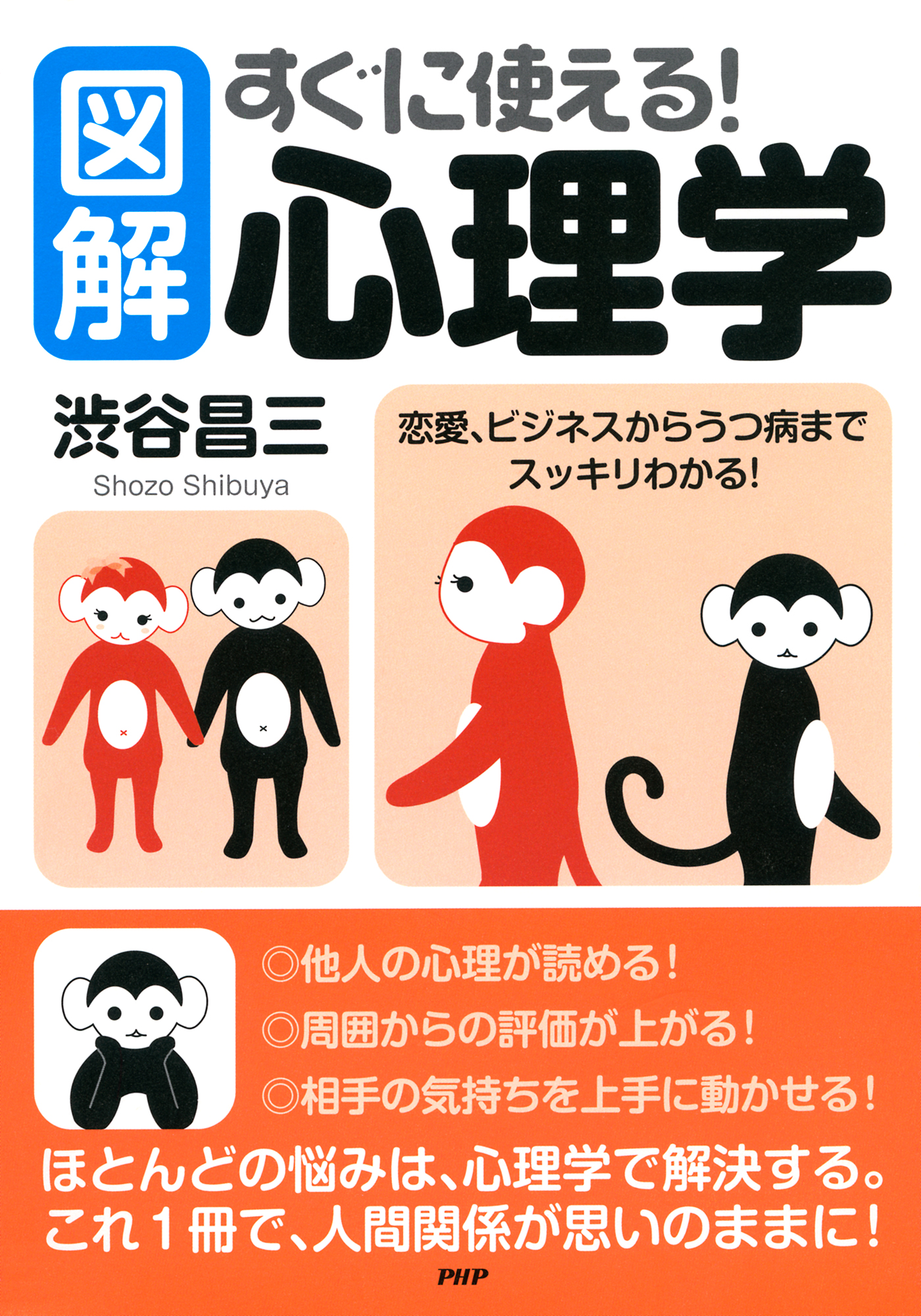 図解 すぐに使える 心理学 恋愛 ビジネスからうつ病までスッキリわかる 渋谷昌三 漫画 無料試し読みなら 電子書籍ストア ブックライブ