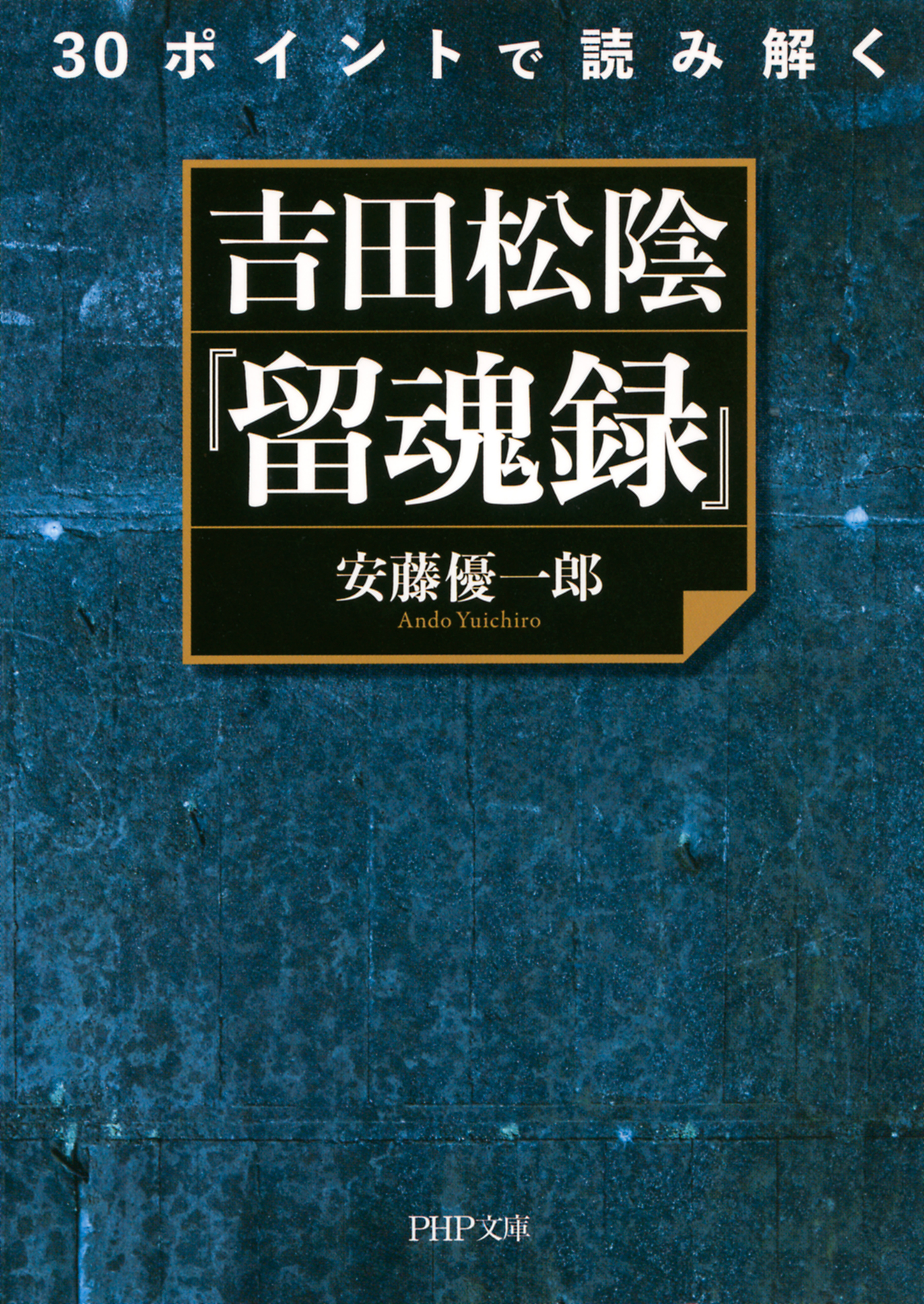 30ポイントで読み解く 吉田松陰『留魂録』 | ブックライブ