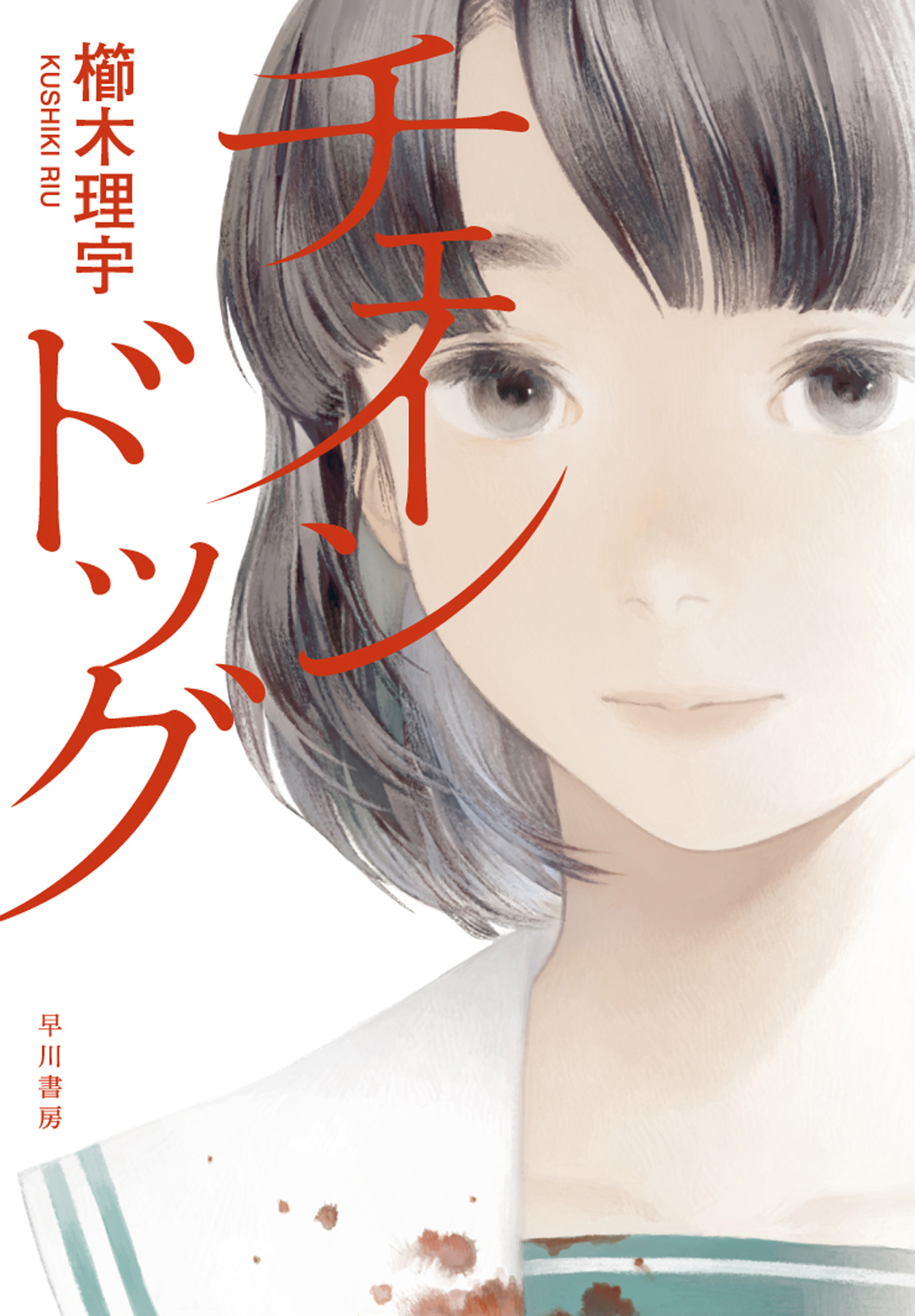 チェインドッグ 漫画 無料試し読みなら 電子書籍ストア ブックライブ