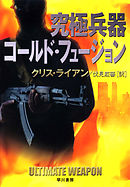 究極兵器コールド・フュージョン