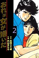 おれは女が嫌いだ　2