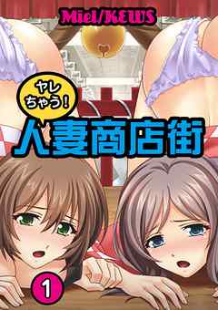 ヤレちゃう！人妻商店街1