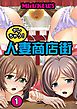 ヤレちゃう！人妻商店街1