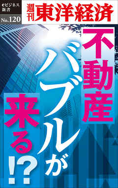不動産バブルが来る！？―週刊東洋経済eビジネス新書No.120