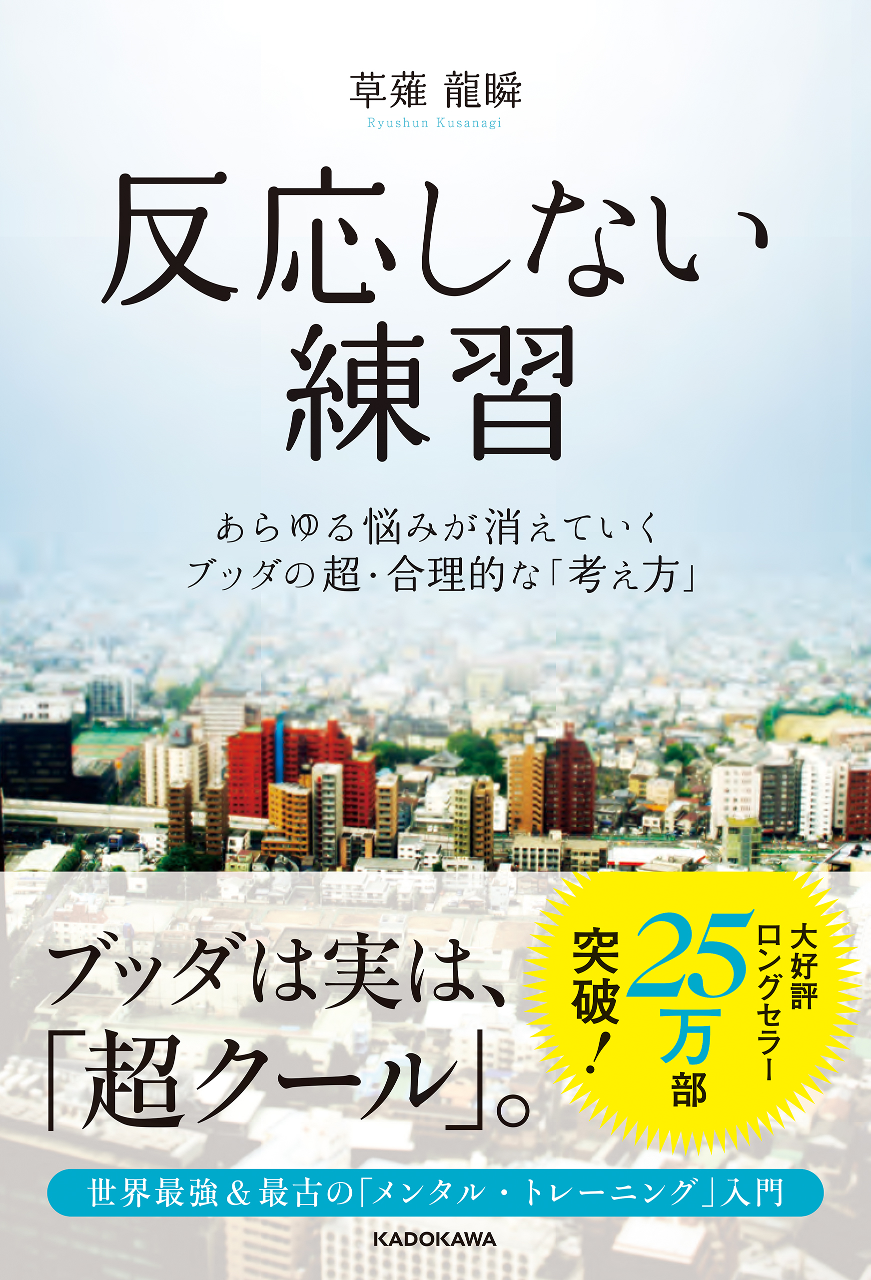 反応しない練習　あらゆる悩みが消えていくブッダの超・合理的な「考え方」 | ブックライブ