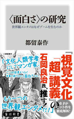 面白さ の研究 世界観エンタメはなぜブームを生むのか 漫画 無料試し読みなら 電子書籍ストア Booklive