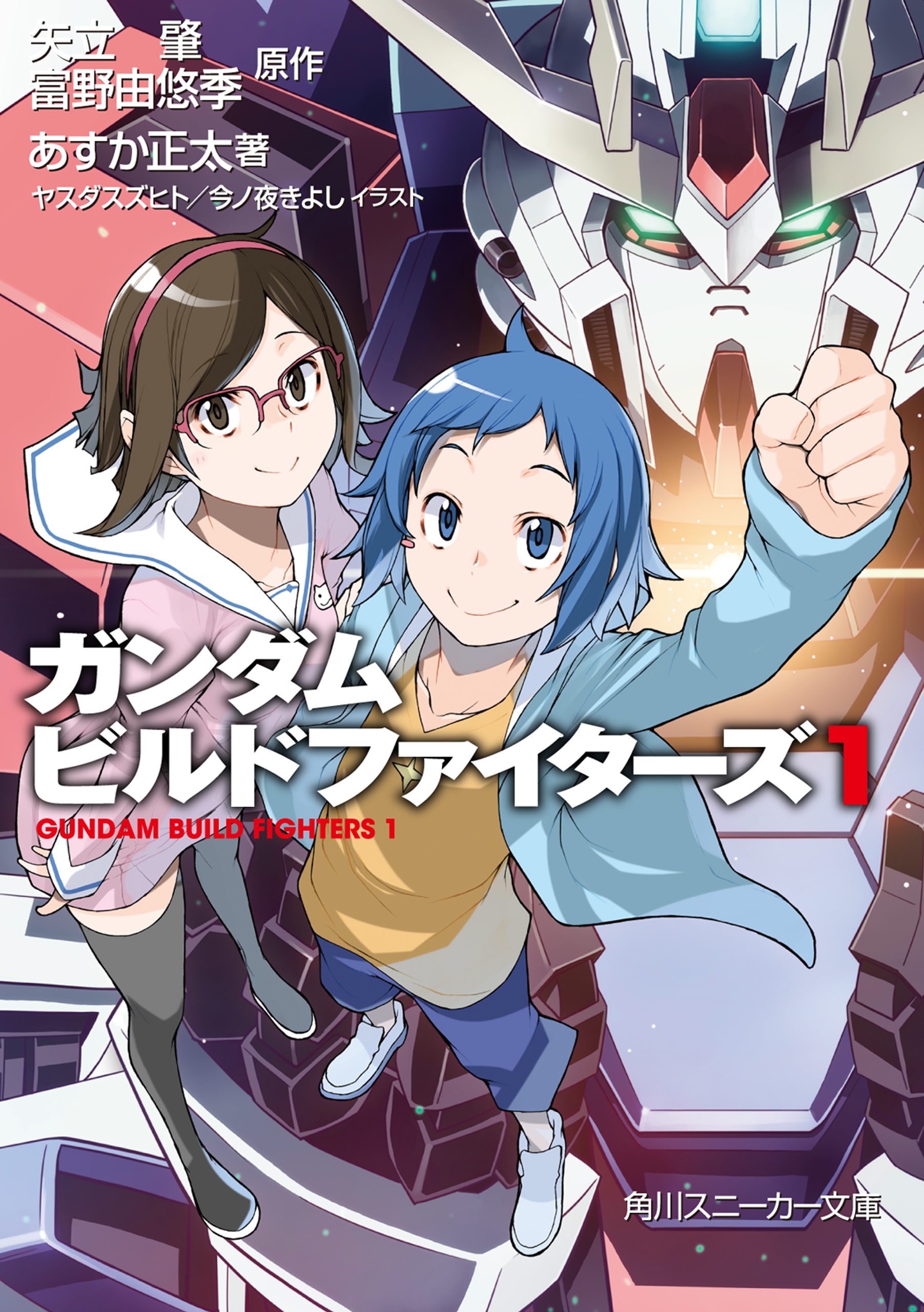 ガンダムビルドファイターズ １ 漫画 無料試し読みなら 電子書籍ストア ブックライブ